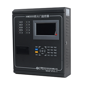 HAM3000防火門監控器